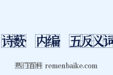 诗薮·内编·五反义词是什么意思的图片